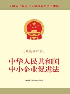cover image of 中华人民共和国中小企业促进法（最新修订本）